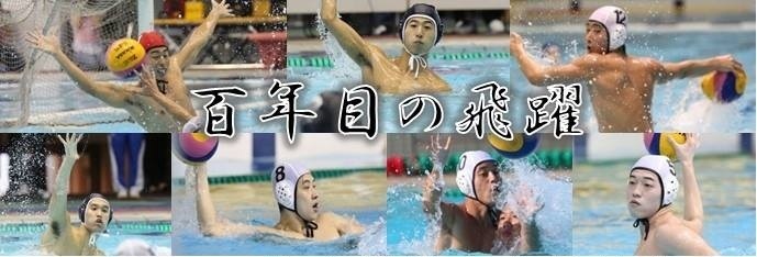 慶應義塾體育會水泳部水球部門